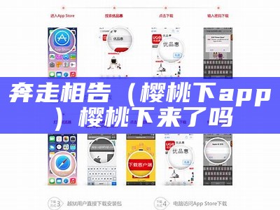 奔走相告（樱桃下app）樱桃下来了吗（樱桃下的照片）