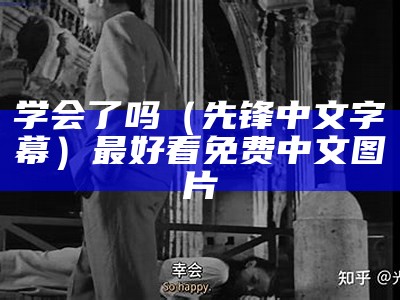 学会了吗（先锋中文字幕）最好看免费中文图片