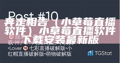 奔走相告（小草莓直播软件）小草莓直播软件下载安装最新版（小草莓573直播查看）