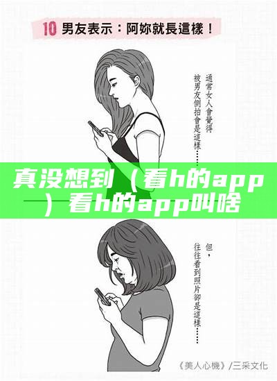 真没想到（看h的app）看h的app叫啥