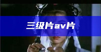 三级片av片