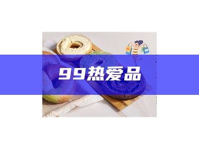 99热爱品