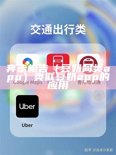 奔走相告（豆奶同类app）类似豆奶app的应用（奔走相告类似的成语）