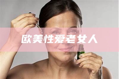 欧美性爱老女人