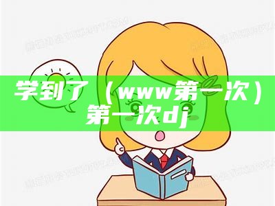 学到了（他趣破解版下载）他趣有没有破解版（他趣内购破解版）