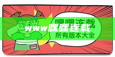 www嘿嘿连载