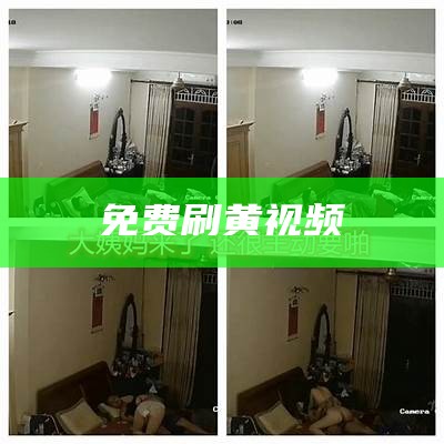 居然可以这样（午夜粉色污视频）午夜视屏0（午夜视频男士请备好卫生纸）