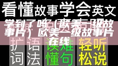 学到了吗（欧美一级故事片）欧美一级故事片在线（欧美一句）