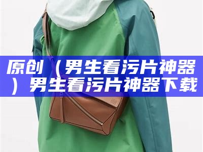 一看就会（男女男精品在线）男女男app下载安全