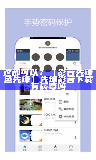 这都可以？（影音先锋色先锋）先锋影音下载有病毒吗