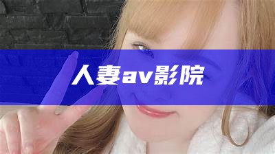 人妻av影院