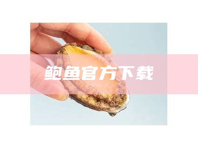 鲍鱼官方下载