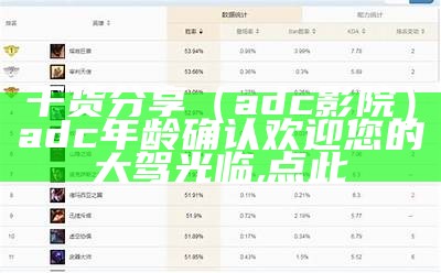 干货分享（adc 影院）adc年龄确认欢迎您的大驾光临,点此