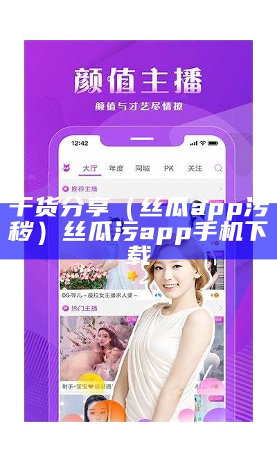 全程干货（污丝瓜免费下）丝瓜污app手机下载