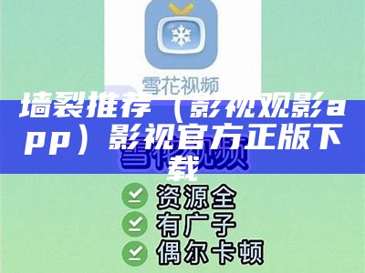 墙裂推荐（影视观影app）影视官方正版下载