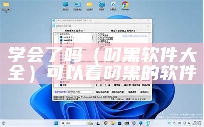 学会了吗（叼黑软件大全）可以看叼黑的软件（叼黑60分软件在哪里）