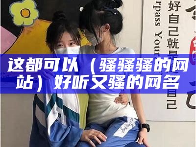 骚虎影院转入口