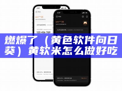 燃爆了（黄色软件向日葵）黄软米怎么做好吃