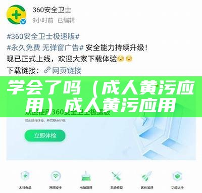 学会了吗（成人黄污应用）成人黄污应用