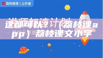 这都可以？（荔枝课app）荔枝课文小学