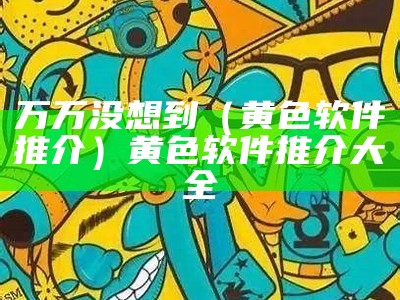 没想到（黄色网站有那些）apple私人免费网站怎么下载