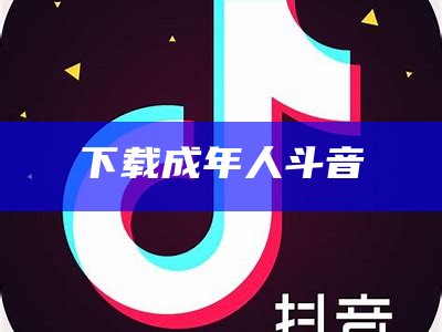 下载成年人斗音