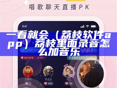 难以置信（荔枝教育app）荔枝微课直播可以回放吗（荔枝微课如何直播）