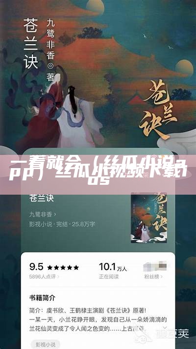 一看就会（丝瓜小说app）丝瓜小视频下载ios