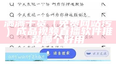 满满干货（免费网站污）成品视频直播软件推荐哪个好用（污视频直播下载软件）