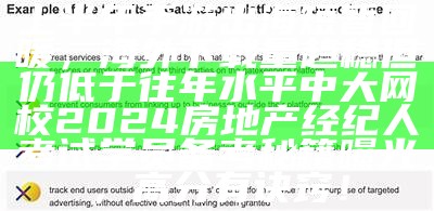 上半年手游出海短暂回暖，海外下载量趋稳但仍低于往年水平中大网校2024房地产经纪人考试学员备考秘籍曝光，高分有诀窍！