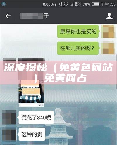 深度揭秘（免黄色网站）免黄网占（兔费黄色钦件）