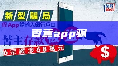 香蕉app骗