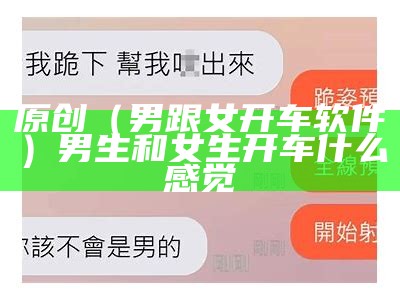 原创（男跟女开车软件）男生和女生开车什么感觉