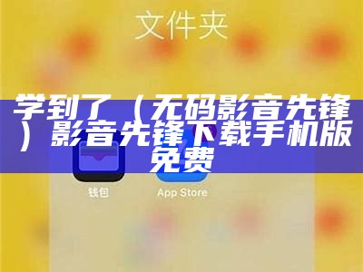 学到了（无码影音先锋）影音先锋下载手机版免费（有没有影音先锋）