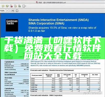 干货满满（叼嘿软件下载）免费观看行情软件网站大全下载