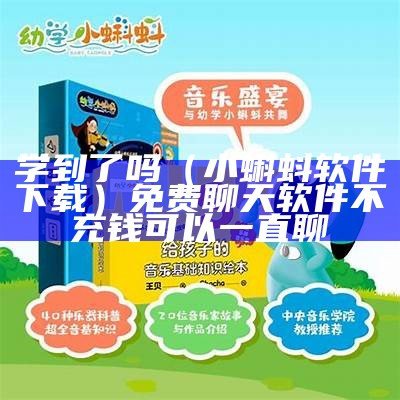 学到了吗（小蝌蚪软件下载）免费聊天软件不充钱可以一直聊（小蝌蚪软件怎么样）