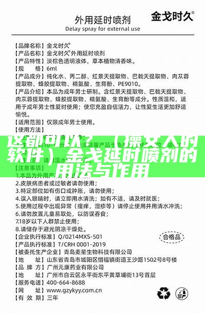 这都可以？（操女人的软件）金戈延时喷剂的用法与作用（金戈加延时喷剂一起用的经历）