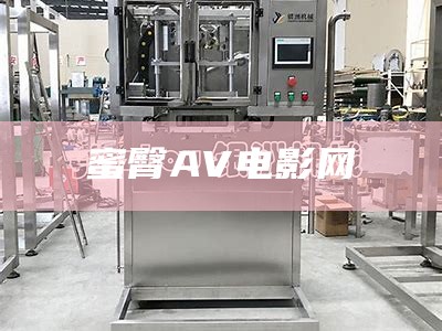 蜜臀AV电影网