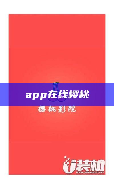 app在线樱桃