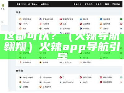 这都可以？（火辣导航翱翔）火辣app导航引导（火辣导航 mkv 下载）