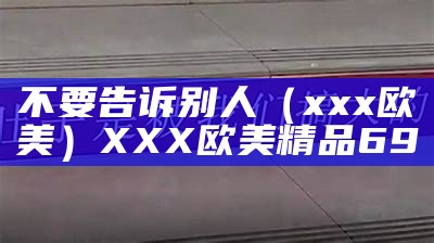 不要告诉别人（桃子视频下载黄）桃子视频app下载了（下载桃子视频及安装）