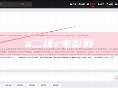 a二级c电影网