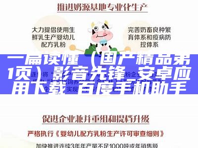 一篇读懂（国产精品第1页）影音先锋_安卓应用下载_百度手机助手（国产 视频 先生）