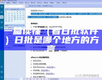 一篇读懂（看日批软件）日批是哪个地方的方言