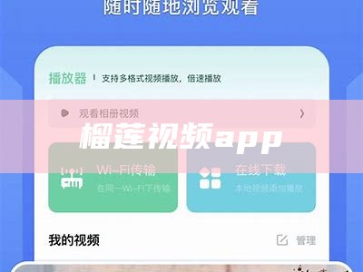 奔走相告（榴莲黄片app）能看的榴莲视频