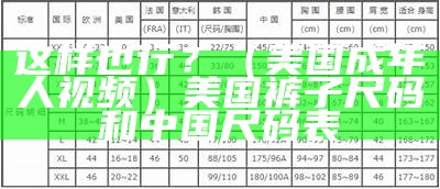 这样也行？（美国成年人视频）美国裤子尺码和中国尺码表