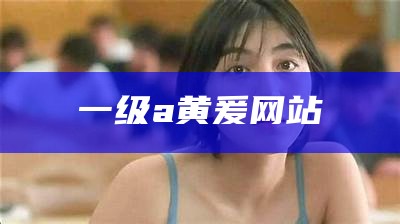 亚州毛片免费看