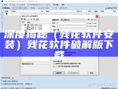 深度揭秘（残花软件安装）残花软件破解版下载