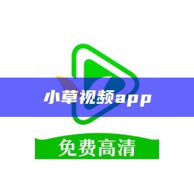 小草视频app