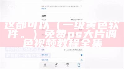 这都可以（一级黄色软件。）免费ps大片调色视频教程全集